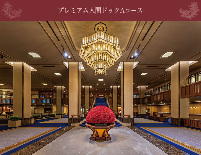 帝国ホテル東京で本館インペリアルフロア デラックススイート宿泊と優雅なレストランディナーを・・・大切な人の健康を絆とともに確認する特別なひと時　プレミアム人間ドックAコース
